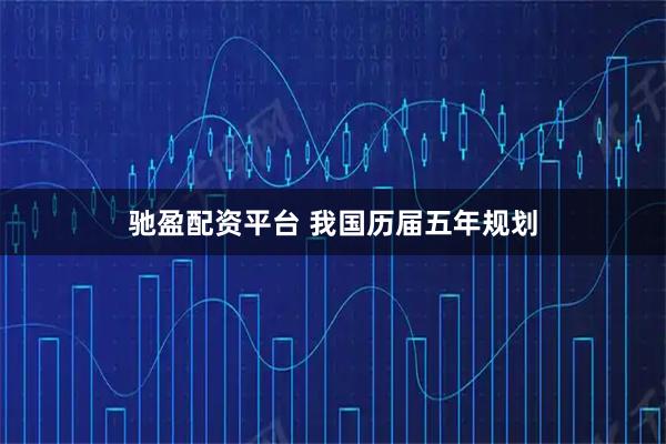 驰盈配资平台 我国历届五年规划